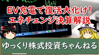 【ゆっくり解説】ピンチをチャンスに！悪材料出尽くし＆EV充電で復活大化けENECHANGE(エネチェンジ)の決算解説