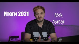 РОК ИТОГИ 2021