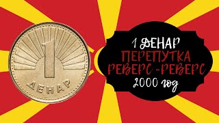 ЮБИЛЕЙНАЯ МОНЕТА МАКЕДОНИИ - 1 Денар 2000 года ПЕРЕПУТКА РЕВЕРС-РЕВЕРС