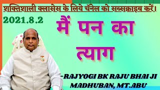 2021.8.2 मैं पन का त्याग - Pandav Bhawan Bhatti:- राजयोगी ब्र.कु. राजूभाई जी, मुरली, मधुबन आबू पर्वत