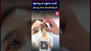 కళ్లచుట్టూ ఈ లక్షణాలు ఉంటే..ప్రాణంపై ఆశలు వదులుకోవాల్సిందే| Symptoms around your eyes |Effects|RTV