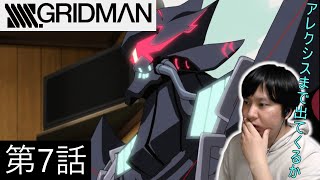 【アニメリアクション】SSSS.GRIDMAN グリッドマン 第7話 Episode 7 Anime Reaction【同時視聴】