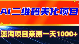 AI二维码美化项目，营销新风口，亲测一天1000＋， 蓝海项目小白可做