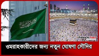 ওমরাহকারীদের জন্য নতুন ঘোষণা সৌদির | Mokkah | Saudi | Probash Time