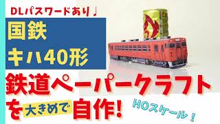 紙だけで！HOサイズの国鉄　キハ40形を作ろう（展開図公開中）