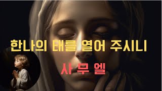 불임 여성 한나의 흔들리지 않는 믿음으로 태어난 사무엘 사사의 장대한 여정