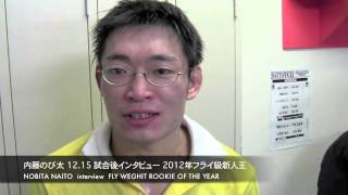 内藤のび太 12.15試合後インタビュー　2012年フライ級新人王