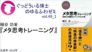 書籍『メタ思考トレーニング』の紹介：ゆるふわゼミその49 01（「その049 04」まである）