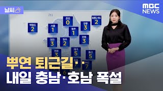 [날씨] 뿌연 퇴근길‥내일 충남·호남 폭설 (2025.01.06/뉴스특보/MBC)