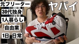 底辺のくせにレアスニーカーを買う30代独身自由業の1日（air jordan6 carmine)