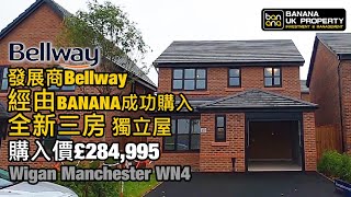 Wigan WN4我哋又收樓喇🎉全新三房獨立屋Bellway🏠再次恭喜Banana業主收樓之喜🎉預祝業主一家人平安快樂🎉感謝香港人對Banana嘅信任🙇🏻‍♂️