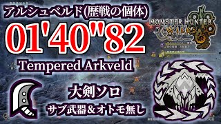 【MHWilds】アルシュベルド(歴戦の個体) 大剣ソロ 01'4082 / Tempered Arkveld Great Sword Solo