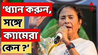 Mamata Banerjee: 'ধ্যান করুন, সঙ্গে ক্যামেরা কেন ?' ফের মোদিকে আক্রমণ মমতার | ABP Ananda LIVE