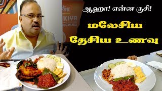 மலேசிய தேசிய உணவு Malaysia National Dish