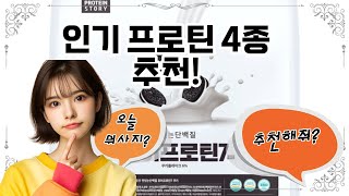 ❤️프로틴 추천, 단백질 파워💪: 최상의 에너지 충전!