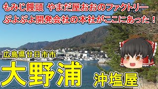 【山陽線でよく見る行き先】大野浦(沖塩屋)ってどんなまち？もみじ饅頭で有名なやまだ屋の工場がある！以前はここに人気ゲーム「ぷよぷよ」開発会社の本社があった！？広島県廿日市市(沖塩屋)【ゆっくり街散策】