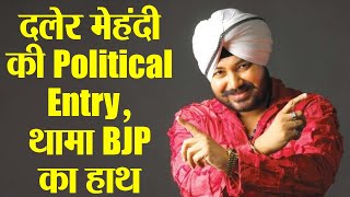 Daler Mehndi joins BJP, days after Actor Sunny Deol | FilmiBeat