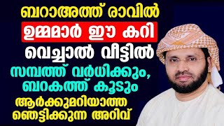 ബറാഅത്ത് രാവിൽ ഉമ്മമാർ വീട്ടിൽ ഈ കറി വെച്ചാൽ വീട്ടിൽ സമ്പത്ത് വർധിക്കും,ബറകത്ത് കൂടും ISLAMIC SPEECH