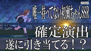 【ハチナイ】唯一持っていない初瀬ちゃんSSR狙って50連回したら確定演出きた！【みーつけた！わたしの小さな秋スカウト】#129