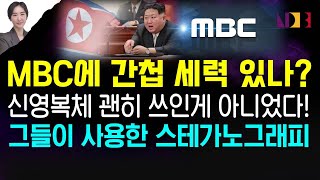 간첩 암호 스테가노그래피 MBC 1초 화면 완벽 분석