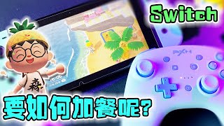 Switch丨要如何給自己的主機加餐呢？