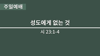 성도에게 없는 것ㅣ주일 2부 예배ㅣ2024/12/22