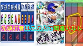 プロ野球バーサス全国リーグ３５０　完全に先頭打者の全てを持っている選手！