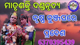 କୁଞ୍ଜଘରେ କୃଷ୍ଣ ପ୍ରବେଶ