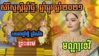 សិរីសួស្ដីទេវតាឆ្នាំថ្មី ឆ្នាំឆ្លូវ ឆ្នាំ២០២១  ព្រះនាម មណ្ឌាទេវី