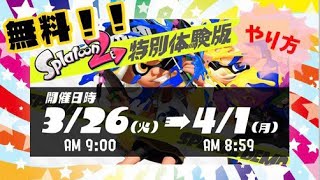 【スプラトゥーン２】特別無料体験版で３か月Online無料になるチャンス！！