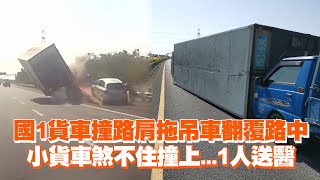 國1貨車撞路肩拖吊車翻覆路中　小貨車煞不住撞上...1人送醫