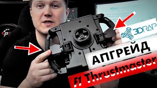 Апгрейд F1 Thrustmaster от 3DRAP своими руками