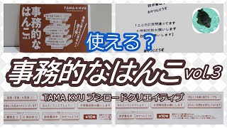 【ガチャガチャ200円】事務的なはんこvol.3