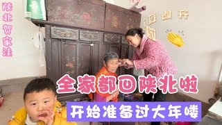 全家陕北大团圆 准备过大年喽【贺永贤】