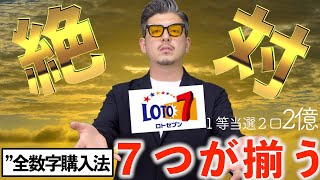 【ロト７】１等2億円！？７つ一致が必ず揃う奇跡を起こす可能性を秘めた低コストの買い方『全数字購入法』