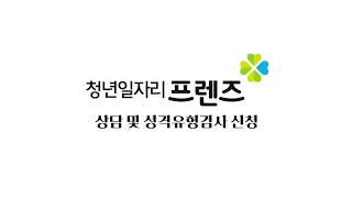 청년일자리 프렌즈 상담신청 방법입니다!