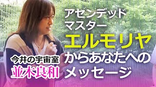 アセンデッドマスター・エルモリヤからあなたへのメッセージ　並木良和　今井の宇宙室