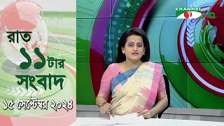 চ্যানেল আই রাত ১১ টার  সংবাদ | Channel i News 11 pm | 15 September, 2024 || Channel i News