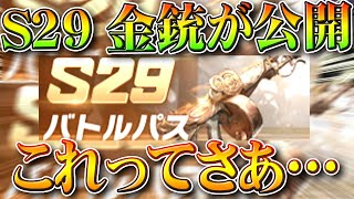 【荒野行動】S29金銃が判明！