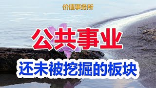 即将迎来历史级别牛市的板块，关键还没被挖掘过，必须关注起来