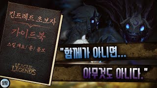 #38. 킨드레드 기본강의 ,스킬,콤보,패시브 설명