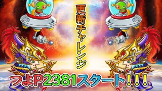 【城ドラ】つよP更新チャレンジ！つよP2381の8位スタート！