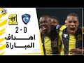 أهداف مباراة الاتحاد 2 × 0 الهلال دوري كأس الأمير محمد بن سلمان الجولة 25 تعليق فهد العتيبي