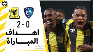 أهداف مباراة الاتحاد 2 × 0 الهلال دوري كأس الأمير محمد بن سلمان الجولة 25 تعليق فهد العتيبي