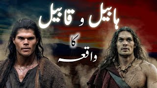 Habeel aur Qabeel ka qissaᴴᴰ | Story of Cain and Abel | Habil and qabil story | Amber Voice | Urdu |