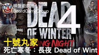 十號丸家►►►死亡寒冬：長夜 Dead of Winter: The Long Night 04 - with 兔子 丁 彌勒 阿康 艾瑞克｜棋盤遊戲組