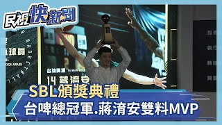 SBL頒獎典禮 台啤總冠軍.蔣淯安雙料MVP－民視新聞