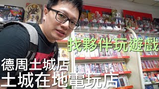 【電玩店GO#14】電玩到底是不是不良嗜好? 買電玩還可以找遊戲夥伴!! ft.德周電玩土城店〈羅卡Rocca〉