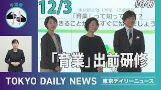 【手話版】「育業」出前研修（令和6年12月3日 東京デイリーニュース No.647）