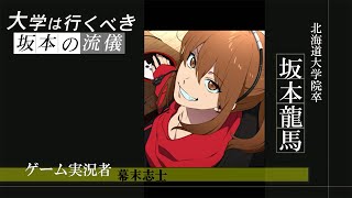 幕末志士坂本の流儀～何も取り柄が無いなら大学へ行こう～【幕末志士切り抜き】